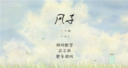 风子中文版6